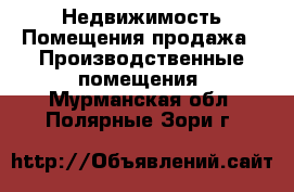 Недвижимость Помещения продажа - Производственные помещения. Мурманская обл.,Полярные Зори г.